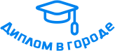Купить диплом в Ростове-на-Дону